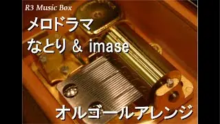 メロドラマ/なとり & imase【オルゴール】 (日産90周年記念ムービー「NISSAN LOVE STORY」主題歌)