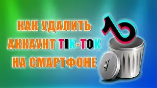 Как удалить аккаунт Тик-Ток навсегда в 2023 году.