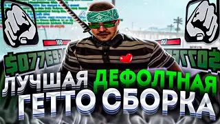 ОПТИМИЗИРОВАННАЯ ОСНОВА ПОД СБОРКИ для НЕВЕРОЯТНО СЛАБЫХ НОУТБУКОВ и ПК! 999 ФПС+ ! - GTA SAMP RP