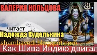 Как Шива Индию двигал...@Валерия Кольцова , читает Надежда Куделькина