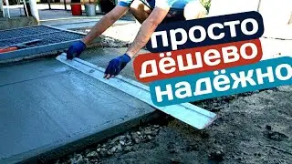 Бетонная стяжка во дворе. Все секреты и тонкости