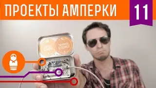 Клавиатурный шпион. Проекты от Амперки #11