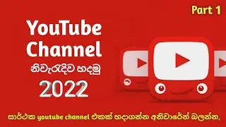 How To Create a YouTube Channel in Sinhala 2022