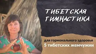 5 тибетских жемчужин | упражнения для гормонального здоровья