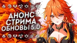 НАКОНЕЦ-ТО!! СТРИМ РАЗРАБОТЧИКОВ 5.0 | Геншин Импакт 5.0 | Genshin Impact 5.0