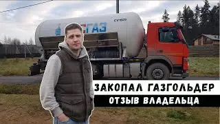 Отопление газгольдером. На сколько хватает. Расходы.