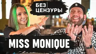 Miss Monique (English Subs) | Жизнь До 24 февраля | A Life Before February 24 | БЕЗ ЦЕНЗУРЫ 013