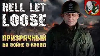 Призрачный на войне в КООПЕ! Хардкорный шутер - Hell Let Loose