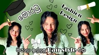 මොරටු Fashion Design එන්න හීන දකින ඔයාලට♥️🥺/University of Moratuwa🌸/සිංහල Vlog/මගේ Hair Style එක🫣💫