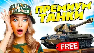 Лучшие Премы War Thunder 🎁 получи БЕСПЛАТНЫЙ Премиум ВарТандер 🎁 Лучшие прем танки War Thunder