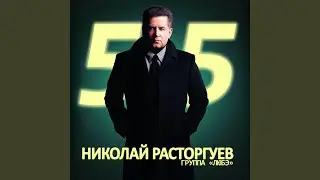 Просто любовь (feat. Корни, In2Nation)