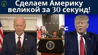 Сделаем Америку великой за 30 секунд! | Байден, Трамп и я | История запомнит