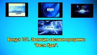 История заставок | Выпуск 101 | 