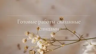 Готовые работы связанные спицами /Вязаный подкаст