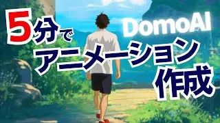 DomoAI web版の使い方を解説します！自分のキャラをMidjourneyに挿入する応用的な使い方も！