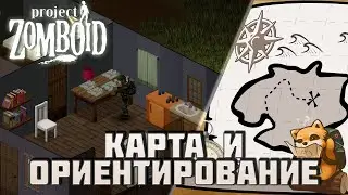 Project Zomboid - карта и ориентирование.