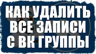 Как удалить сразу все записи с в ВК группы или страницы 2020