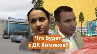 Как изменится ДК Химиков?