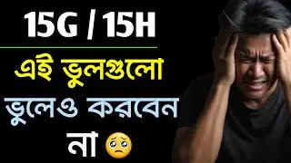 15G & 15H এই ভুল গুলো ভুলেও করবেন না | হতে পারে বিপদ।