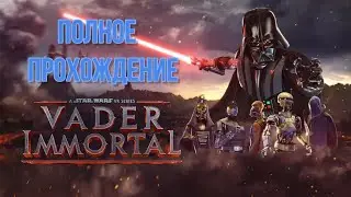 Vader Immortal: A Star Wars VR Series (2020). Интерактивное приключение. Прохождение (Oculus Pro).