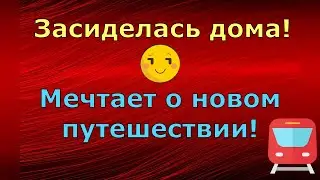 Лена и Ваня LIFE \ Засиделась дома! Мечтает о новом путешествии! \ Обзор влогов