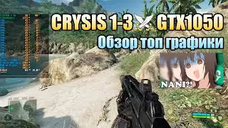 😎ПокаНетНовыхИгр #1. Тест Crysis 1-3 на GTX1050, сможет ли вытащить топ графику? В ожидании Crysis 4