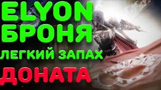 ELYON ВСЕ О БРОНЕ. Легкий запах доната!