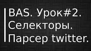 BrowserAutomationStudio. Урок #2. Селекторы. Поиск элементов. Парсер ленты twitter.