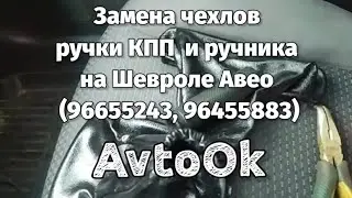 Замена чехлов ручки КПП  и ручника на Шевроле Авео (96655243, 96455883)