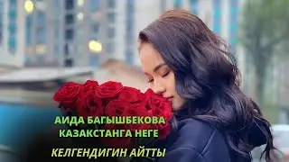 Аида Казакстанга неге келгенин айтты