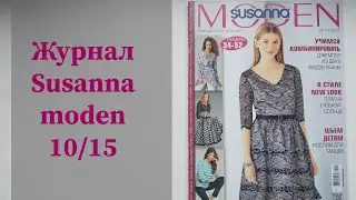 Журнал Susanna moden simplicity. Журнал продан. #шитье #выкройки #simplicitypatterns