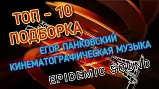 Топ 10, кинематографическая  музыка , Егор панковский, заметки видеографа, Epidemic sound