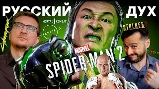 Mortal Kombat 1 не для России / Конец начала Xbox /  Ремейк Starfield / Нам показали Spider-Man 2