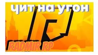 💰УГОН ТРАНСПОРТА💰 💸БЕЗ ОБХОДА💸 ✅RADMIR RP CRMP✅