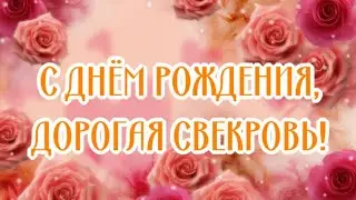 🌹С ДНЕМ РОЖДЕНИЯ, СВЕКРОВЬ! 🎁 Лучшее поздравление свекрови