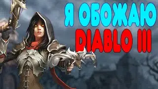 [2] БАЛДЕЖНОЕ ПРОХОЖДЕНИЕ Diablo 3