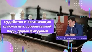 Судейство и организация шахматных соревнований. Ходы двумя фигурами. Выпуск 1