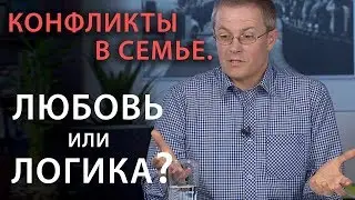 Конфликты в семье. Любовь или логика? Александр Шевченко