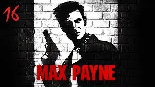 Max Payne - Поближе к небесам