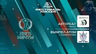 Автореал (Миасс) — Вымпел-Атом (Нововоронеж) | Лига Мечты (14.05.2024)