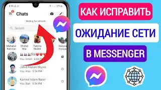 Как Исправить Ожидание Сети В Messenger (2023) || Проблема С Сетевым Подключением К Мессенджеру