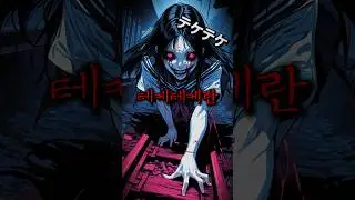 일본 도시전설 알아보기2 "테케테케"