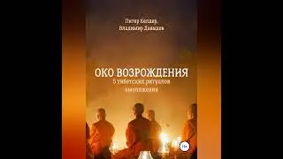 Питер Келдер – Око Возрождения. 5 тибетских Ритуалов омоложения. [Аудиокнига]