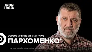 Переговоры России и Украины. Раздел Wildberries. Сергей Пархоменко*: Особое мнение @sparkhom