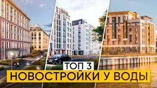 Лучшие новостройки Санкт-Петербурга у воды. ТОП-3 ЖК для жизни СПб. Недвижимость Петербурга.