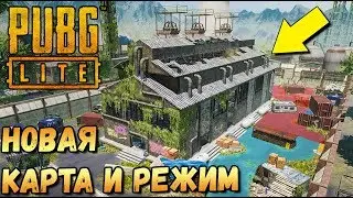 НОВАЯ КАРТА И НОВЫЙ РЕЖИМ В PUBG LITE. БЕСПЛАТНЫЙ PUBG. ОТКРЫТЫЙ БЕТА ТЕСТ