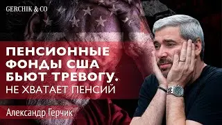 НЕ ХВАТАЕТ ПЕНСИЙ В США. Пенсионные фонды США бьют тревогу. Анализ рынков в кризис  Александр Герчик