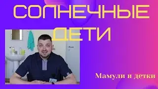 Солнечные дети / Мамули и детки