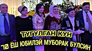 ТАНИКЛИ АКТИРИСА ТУГУЛГАН КУН 70 ЁШ ЮБИЛЭЙ МУБОРАК БУЛСИН