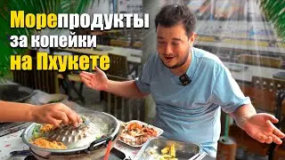 Пхукет и Патонг, морепродукты за копейки. Пхукет еда, Таиланд 2023. Пхукет, что посмотреть